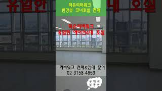 덕은리버워크전매 / 덕은리버워크코너호실 / 리버워크전매