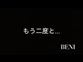 【cover】BENI  もう二度と...