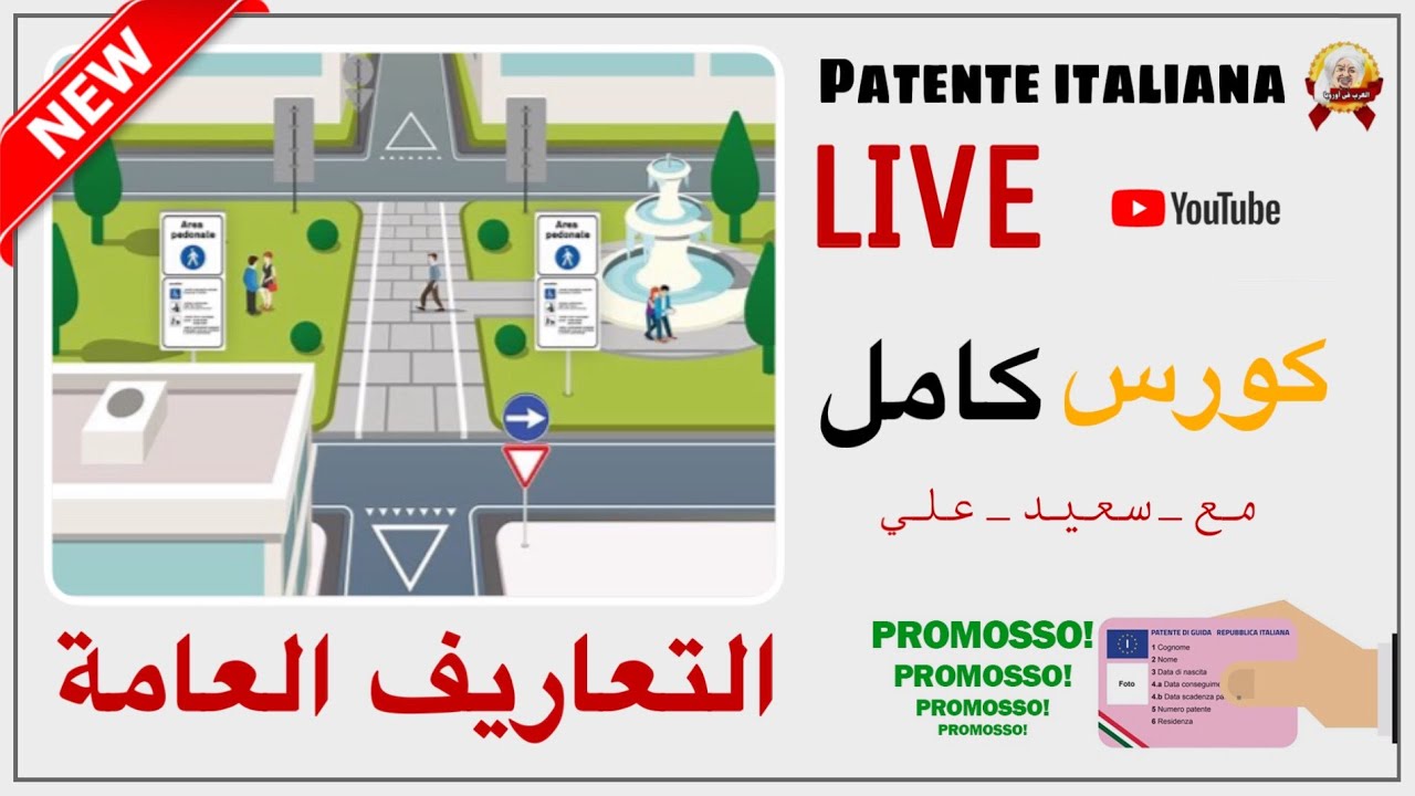 الرخصة الإيطالية : الدرس الأول (الجزء 1) Definizioni Generali