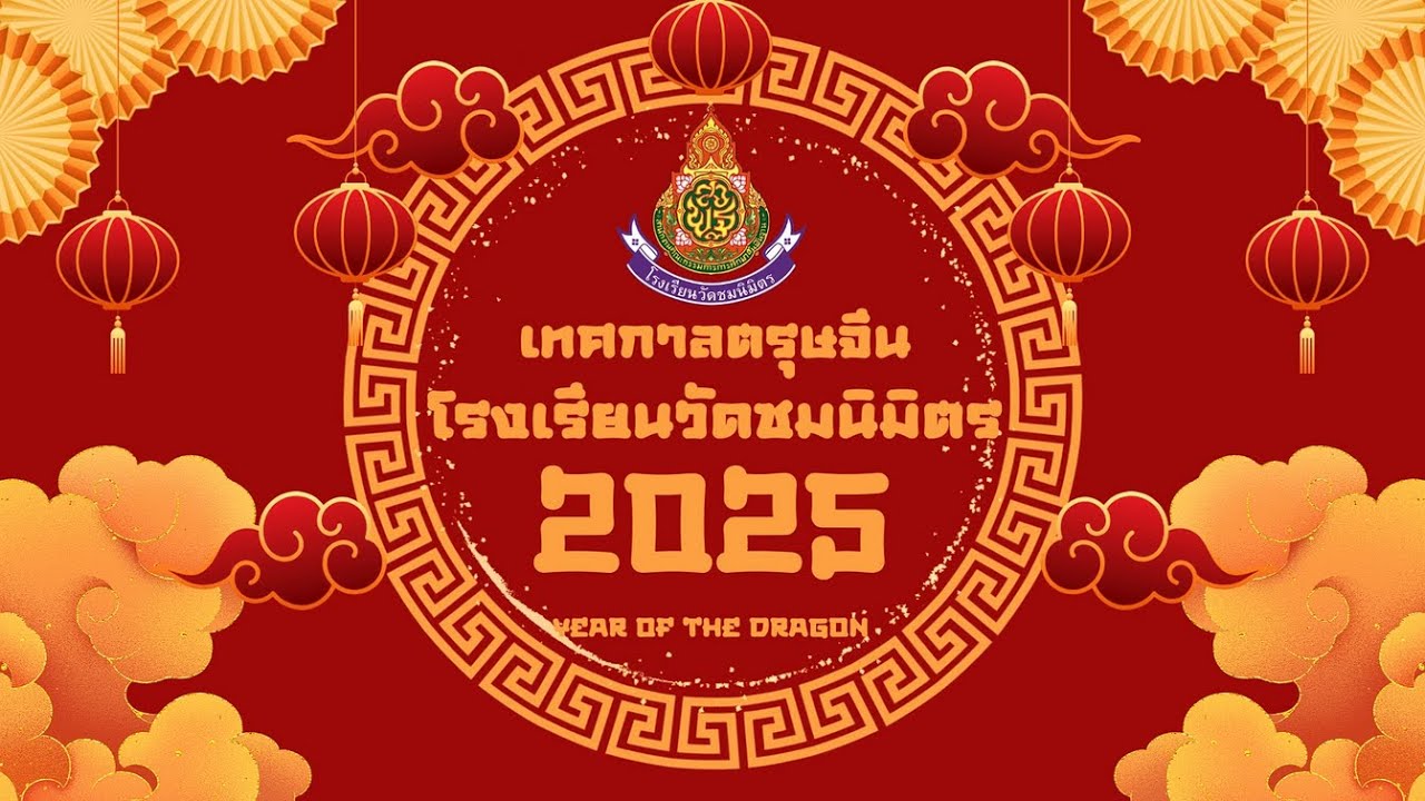 กิจกรรมเทศกาลตรุษจีน-โรงเรียนวัดชมนิมิตร สพป.สมุทรปราการ เขต1