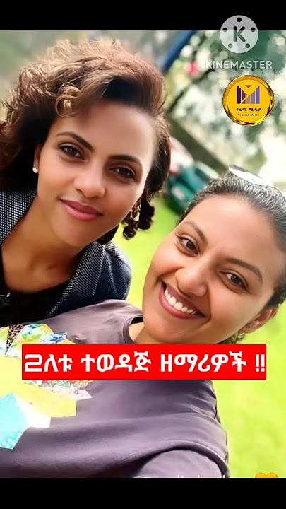 ዘማሪት ዘሪቱ ከበደ እና አይዳ አብርሀም #ayda #protestant_mezmur #song #2025 #Shorts #shorts #ethiopian #mezmur