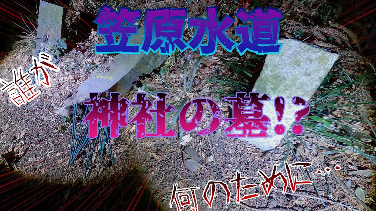 【心霊】笠原水道　誰が何のためにこんなことを！？不気味すぎる神社の墓に一同鳥肌が立った…