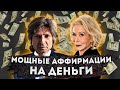 ЛУЧШИЕ АФФИРМАЦИИ(+МЕДИТАЦИЯ) на ДЕНЬГИ и УСПЕХ ЛУИЗЫ ХЕЙ и ВАДИМА ЗЕЛАНДА.