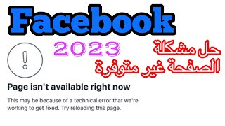 حل مشكلة الصفحة غير متوفرة في الفيسبوك في الايفون / Page isn't available right now