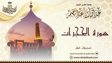 الشيخ عبد الباسط عبد الصمد | سورة الحجرات | تسجيلات قطر