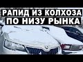 Рапид из колхоза по низу рынка