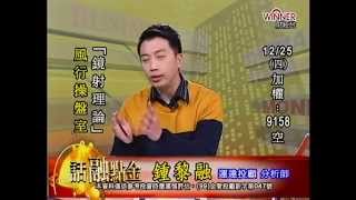 20141225 1600  鍾黎融 話融點金