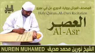 103 سورة العصر  القارئ الشيخ نورين محمد صديق رحمة الله عليه Sheikh Noreen Mohammed Siddiq