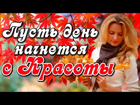 Доброе утро! Красота вокруг, только оглянись! Красивое поздравление С днем Красоты
