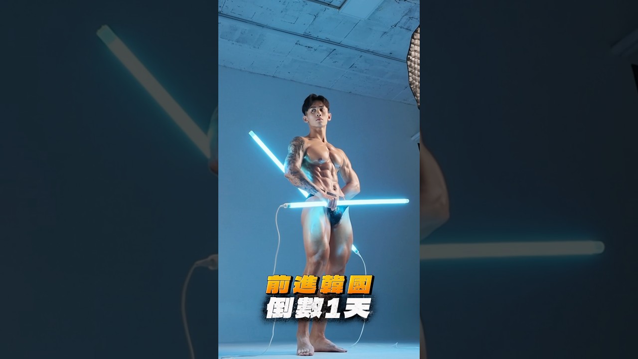 【前進韓國倒數1天】今天很帥❤️‍🔥但明天才是重點💪🏼有點興奮一樣老話一句：努力不留遺憾🔥🔥明天是場超越12小時的硬仗 大家晚安💤 縮圖