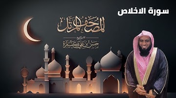 سورة الاخلاص بصوت القارئ حسن كنسارة