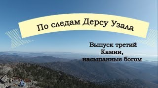 По следам Дерсу Узала.  Выпуск третий.  Камни, насыпанные богом