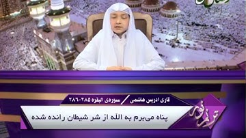إدريس الهاشمي تلاوة رائعة سورة البقرة ٢٨٥-٢٨٦
