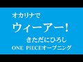 オカリナで「ウィーアー!」(歌詞付き)きただにひろし