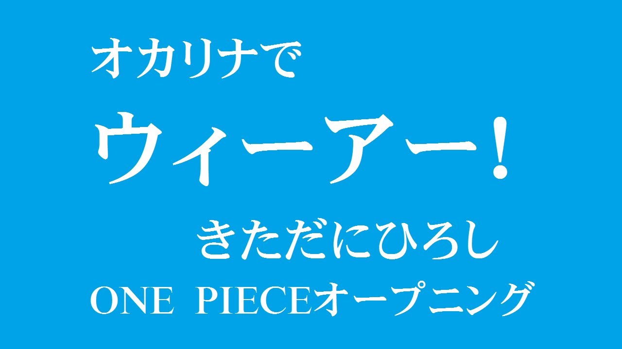 オカリナで ウィーアー 歌詞付き きただにひろし Youtube