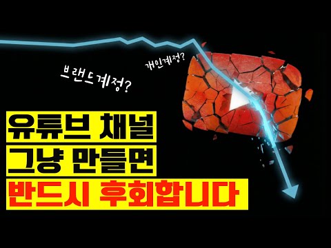 100% 후회 없는 유튜브 채널 만들기 | 그냥 만들고 나중에 고통받고 싶지 않다면 보세요