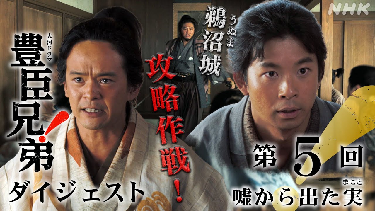 大河ドラマ 豊臣兄弟！】第5回ダイジェスト「嘘から出た実(まこと 
