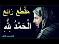 مَقْطَع رَائِع ..أفضل الدّعاء الحمد لله ـ الشيخ سعيد الكملي