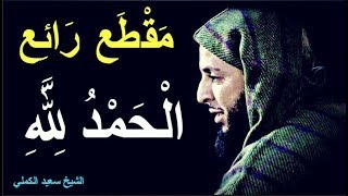 مَقْطَع رَائِع ..أفضل الدّعاء الحمد لله ـ الشيخ سعيد الكملي