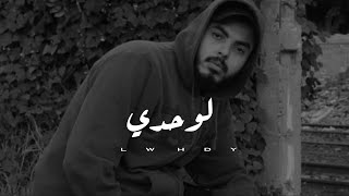 لوحدي - محمود هجرس - Mahmoud Hagras (Official Lyrics Video)