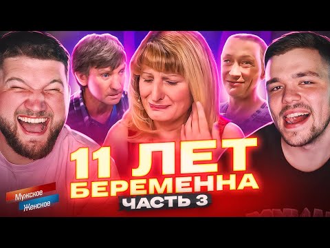 БЕРЕМЕННА 11 ЛЕТ - МУЖСКОЕ ЖЕНСКОЕ ФИНАЛ
