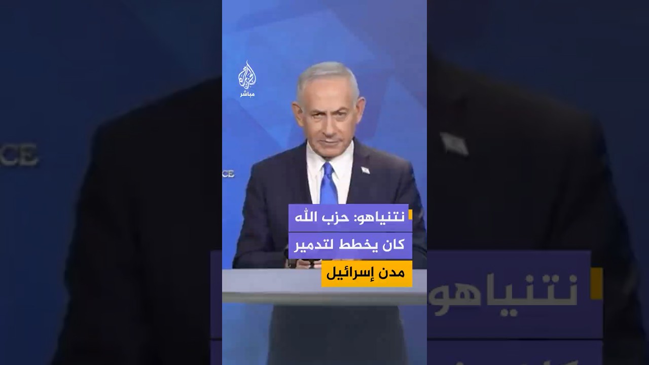 نتنياهو: حزب الله كان يخطط لتدمير مدن إسرائيل