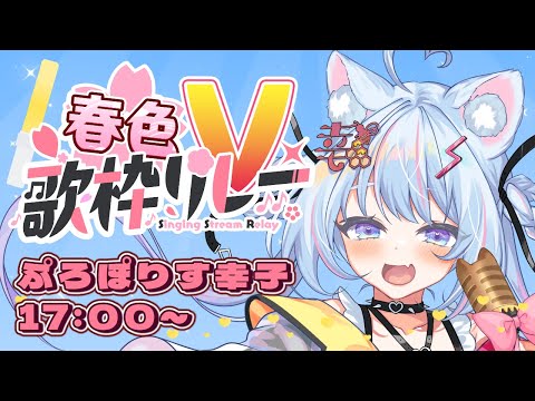 【 #春色V歌枠リレー 】17:00～17:30 ぷろぽりす幸子