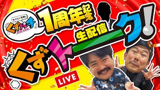 くずパチ 1周年sp 生放送特別編 くずパチ パチンコメーカー パチンコ製作の裏側に迫る Youtube