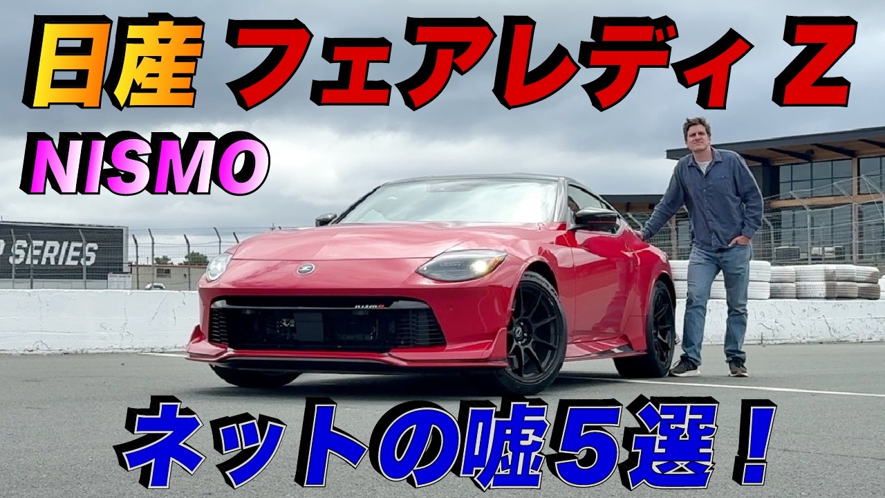 さすがだ…】日産フェアレディZ NISMOをアメリカ人車マニアがレビュー