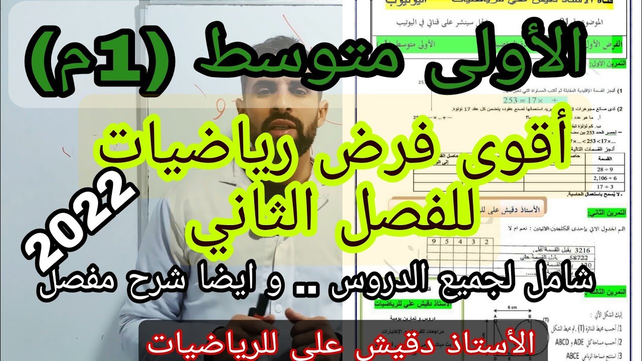 فروض و اختبارات الأولى متوسط (1م) ... الفصل الاول و  الثاني