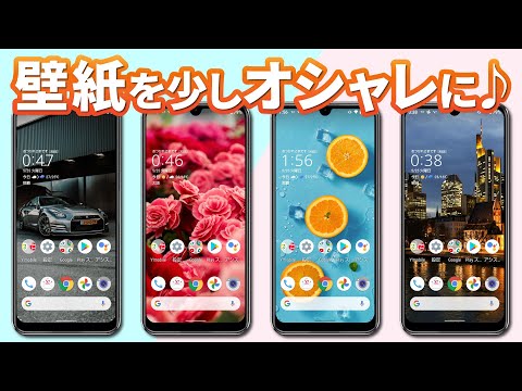 【壁紙の変更】スマホの壁紙（背景画像）を変更する方法～ホーム画面・ロック画面も自分好みの壁紙に～