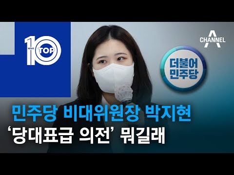 민주당 비대위원장 박지현 ‘당대표급 <strong>의전</strong>’ 뭐길래 | 뉴스TOP 10