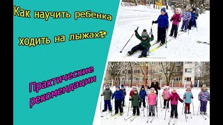 Как научить ребенка ходить на лыжах? Практические рекомендации. Зима 2022