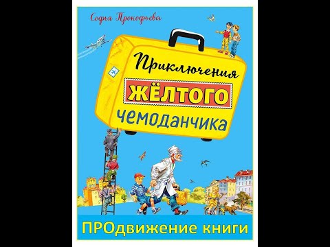 ПРОдвижение книги "Приключения жёлтого чемоданчика"