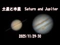 土星と木星 Saturn and Jupiter 2025/11/29-30