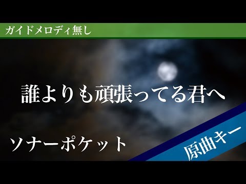 Dare yori mo gambatteru kimi e - Sonar Pocket (ko-dai) [Off Vocal | Original Key] 