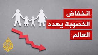 ما التداعيات الاقتصادية على انخفاض معدل الخصوبة العالمي؟