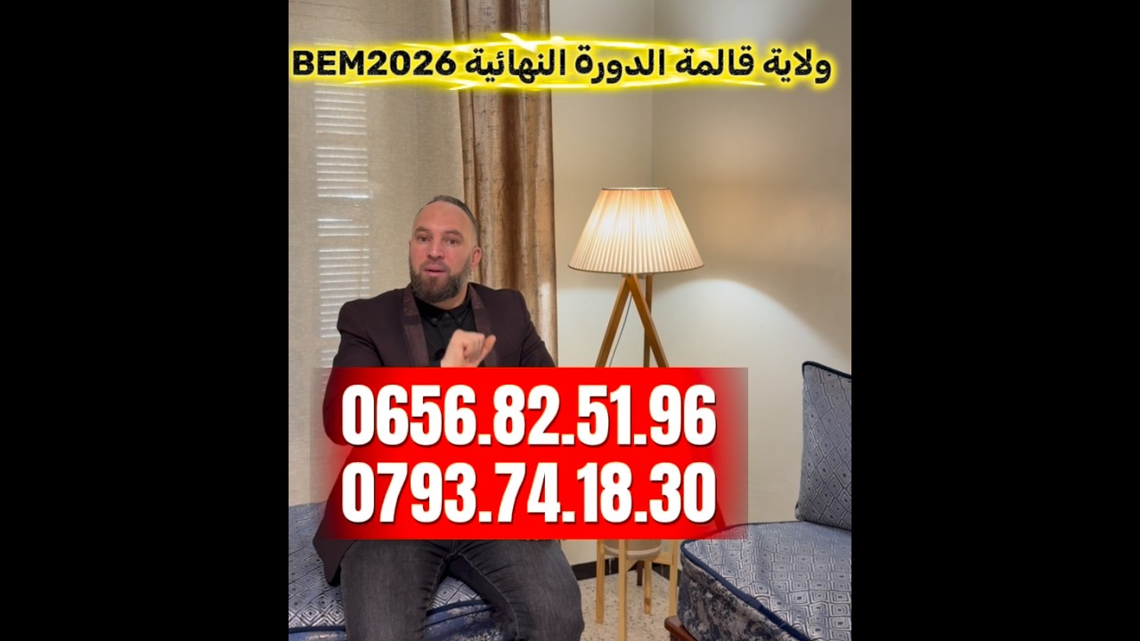 دورة ولاية قالمة BEM2026 الأستاذ زكرياء