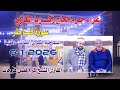 الــــشيخ كرم فضل فرحات فاطـــر عزاء حرم الحاج زكريا المغازي السماحيه الكبري بلقاس دقهليه6 1 2025
