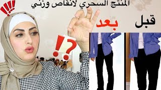 كيف خسرت ١٠ كيلو باسبوع ؟؟؟ بدون رياضة !!!منتج التنحيف السحري وتجربتي معه