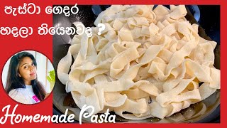 ️How to make Pasta මේ‍ විදිහට පැස්ටා හැදුවොත් ආයේ කඩෙන් ගන්නෙ නෑ ️  Pasta recipes sinhala 