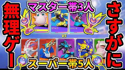 ポケモンユナイト 初心者相手なら3人しかいなくてもギリなんとかなる Pokémon UNITE ポケモンユナイト 初心者相手なら3人しかいなくてもギリなんとかなる Pokémon UNITE