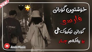 خۆشترین گۆرانی فارسی بۆ یەکەم جار?Xoshtrin Gorani Farsi New 2022