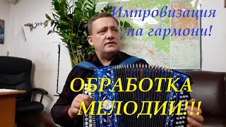 ТАК РОЖДАЮТСЯ ОБРАБОТКИ МЕЛОДИЙ! ОСНОВЫ ИМПРОВИЗАЦИИ НА ГАРМОНИ! И шел бы я вечером поздним!