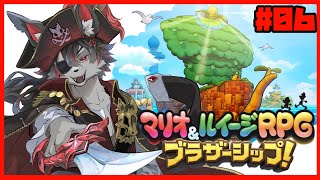 【マリルイ】さぁ、新たな世界を冒険だ!! #6【ブラザーシップ】
