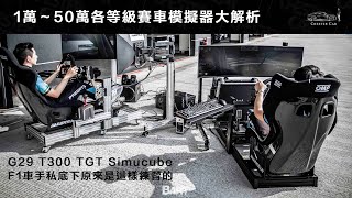 30萬會斷手的賽車模擬器開箱羅技G29Thrusmaster T300 TGT Simagic M10SimucubeLaunch pit