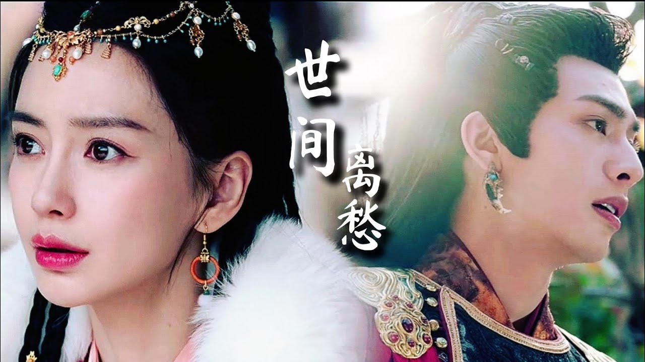 FMV ➣ 玄烈 x 君绮罗 - 世间离愁｜宋威龙 Angelababy｜相思令 OST