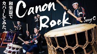 Canon Rock（Jerry C）/ 和楽器でカバーしてみた