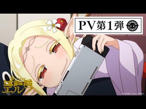 TVアニメ「江戸前エルフ」PV第1弾