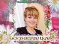 С днем рождения Вас, Анастасия Викторовна Блашко!